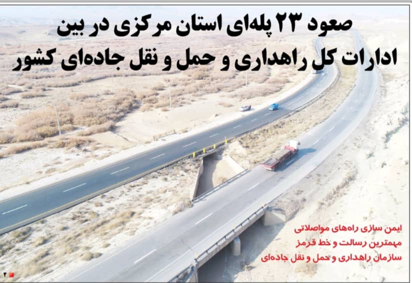 صعود 23 پله ای استان مرکزی در بین ادارات کل راهداری و حمل و نقل جاده ای کشور